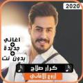 اغاني كرار صلاح 2020 بدون نت Apk