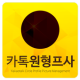 카톡 원형 프로필 - 재미있는 카톡원형프사를 찾아보자! APK