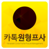 카톡 원형 프로필 - 재미있는 카톡원형프사를 찾아보자! Application icon