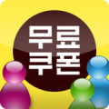 운세상담 무료쿠폰 Apk