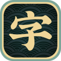 一字不落 APK Иконка