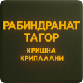 Рабиндранат Тогор Apk