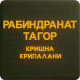 Рабиндранат Тогор APK