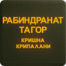 Рабиндранат Тогор Application icon