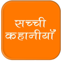 सच्ची कहानिया हिंदी में Apk