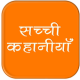 सच्ची कहानिया हिंदी में APK