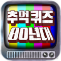 추억퀴즈 80년대 Apk