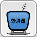 한겨레TV 방송보기 Apk