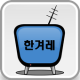 한겨레TV 방송보기 APK