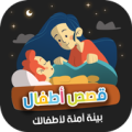 قصص اطفال فيديو Apk