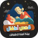 قصص اطفال فيديو APK