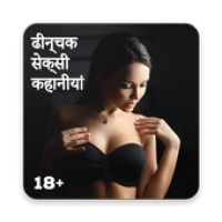 देसी कहानी - Dhinchak Adult Stories APK カバーアート