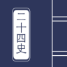 二十四史 Application icon