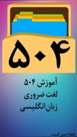 فلش کارت 504 | آموزش زبان انگلیسی APK スクリーンショット画像 #1