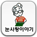 눈사랑이야기 Apk