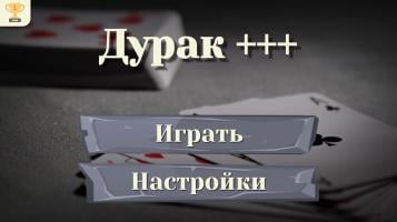 Дурак +++ APK 屏幕截图图片 #2