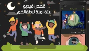 قصص اطفال فيديو APK Ekran Görüntüsü Küçük Resim #1