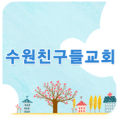 수원친구들교회 Apk