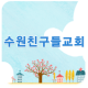 수원친구들교회 APK