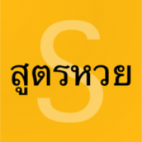 สูตรหวย APK Иконка