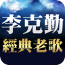 李克勤專輯 聽歌 - 免費經典老歌懷舊老歌 Application icon