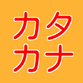 カタカナ学習クイズ 平仮名の読める子供のカタカナ選びクイズ Apk 1 0 0 Download Apk Latest Version