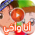 حلقات انا واخي بدون انترنت Apk