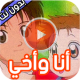 حلقات انا واخي بدون انترنت APK