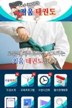 키움태권도,부산,기장,정관,태권도,학원,체육관,도장 APK Download for Android