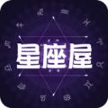 星座屋-專業算命，情感、事業、財運預測 Apk