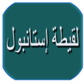 رواية لقيطة إستانبول Apk