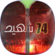 ثيم الاهلي 74 شهيد APK