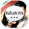 แฟนละคร Live Chat Apk