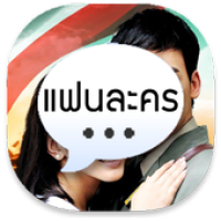 แฟนละคร Live Chat APK Icono