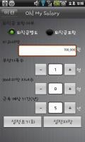 연봉계산기 - Oh! My Salary APK capture d'écran Thumbnail #2