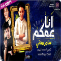 مهرجان انا عمكم Apk