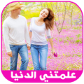 علمتني الدنيا 2018 كل يوم حكمة Apk