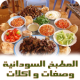 Sudanese cuisine recipes APK