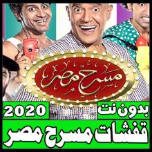 قفشات وحالات مسرح مصر-فيديو -بدون نت- 2020 APK Download for Android