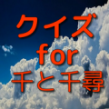 雑学クイズfor千と千尋の神隠し Apk