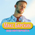 Макс Барских Apk