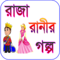 Raja Ranir Golpo/ রাজা রানীর গল্প Apk