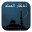 أذكار المسلم Download on Windows