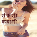 सेक्सी कहानी Apk