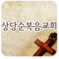 상당순복음교회 Apk