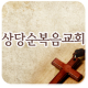 상당순복음교회 APK