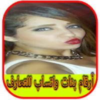 ارقام واتساب بنات عرب للزواج apk 2