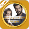 جميع أغاني  المسلسل التركي حب أعمى - بدون نت Application icon