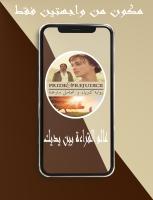 Captura de pantalla de رواية كبرياء و تحامل مترجمة للعربية APK #1