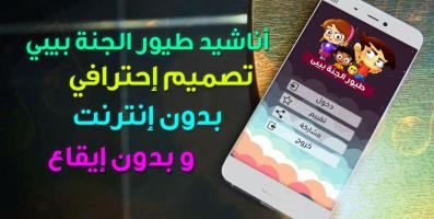 أناشيد طيور الجنة بيبي APK 屏幕截图图片 #3